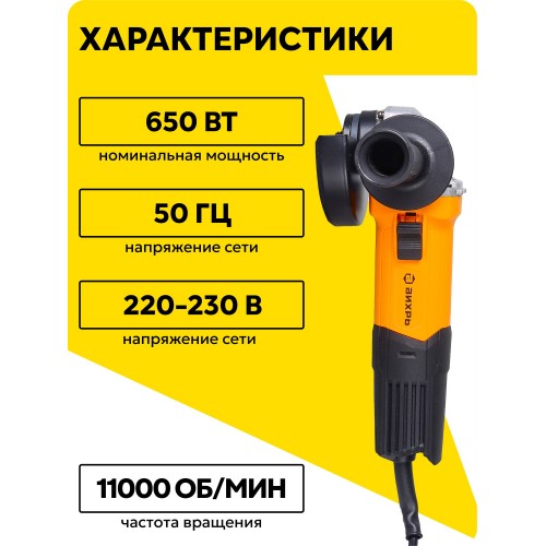 Шлифмашина угловая ВИХРЬ УШМ-115/650 (72/12/3) 1