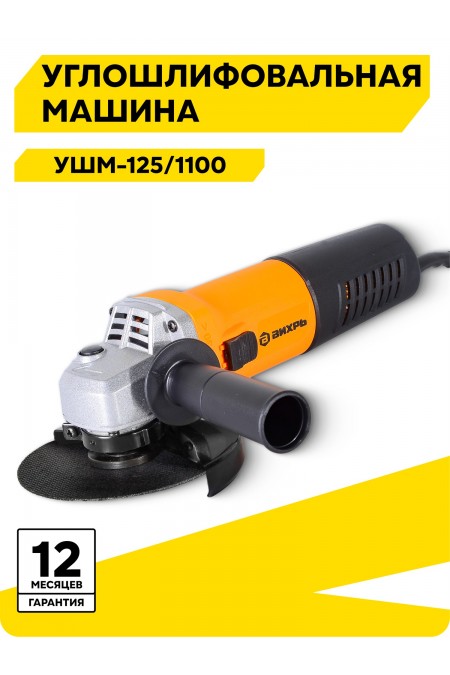 Шлифмашина угловая ВИХРЬ УШМ-125/1100 (72/12/2) 