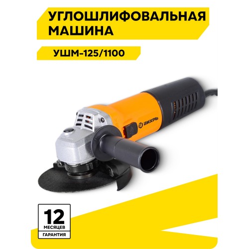 Шлифмашина угловая ВИХРЬ УШМ-125/1100 (72/12/2) 