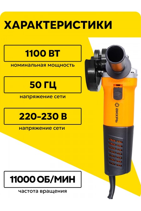 Шлифмашина угловая ВИХРЬ УШМ-125/1100 (72/12/2) 1