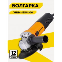 Шлифмашина угловая Вихрь УШМ-125/1100 ПП (75/12/15)