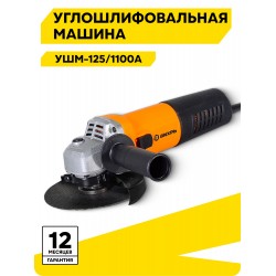 Шлифмашина угловая Вихрь УШМ-125/1100А (72/12/11)