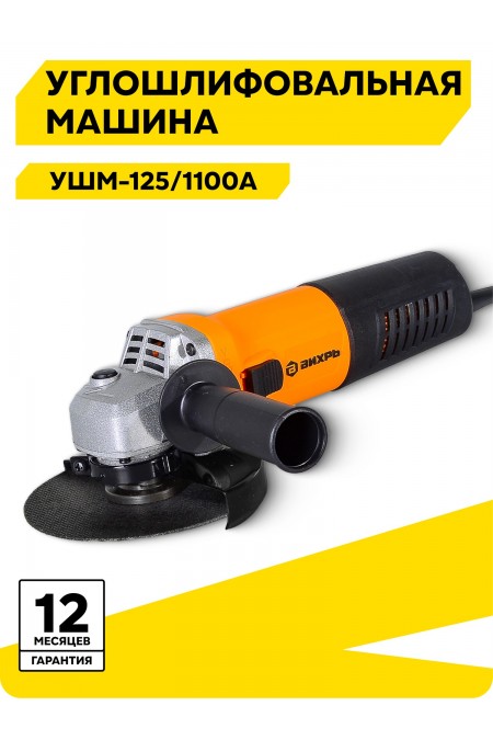 Шлифмашина угловая Вихрь УШМ-125/1100А (72/12/11) 