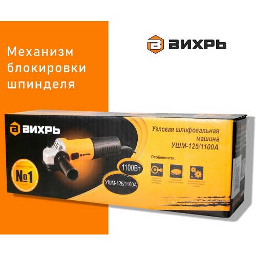 Шлифмашина угловая Вихрь УШМ-125/1100А (72/12/11) 3