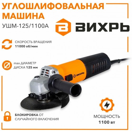Шлифмашина угловая Вихрь УШМ-125/1100А (72/12/11) 8