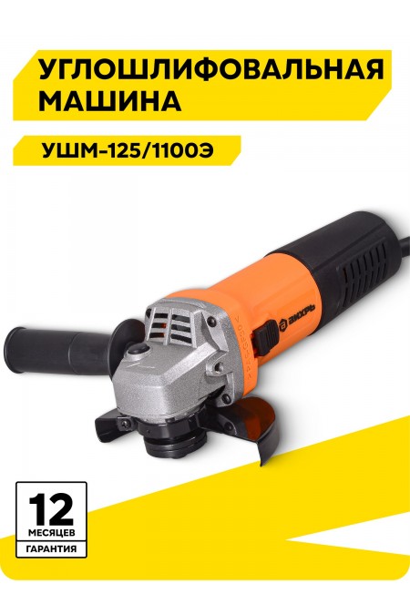 Шлифмашина угловая Вихрь УШМ-125/1100Э (72/12/10) 