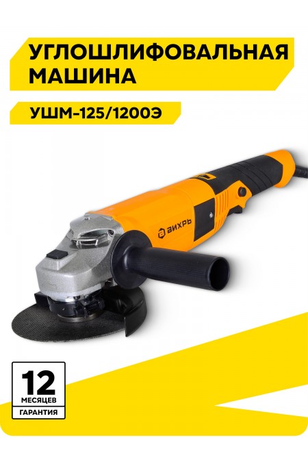 Шлифмашина угловая Вихрь УШМ-125/1200Э (72/12/7) 