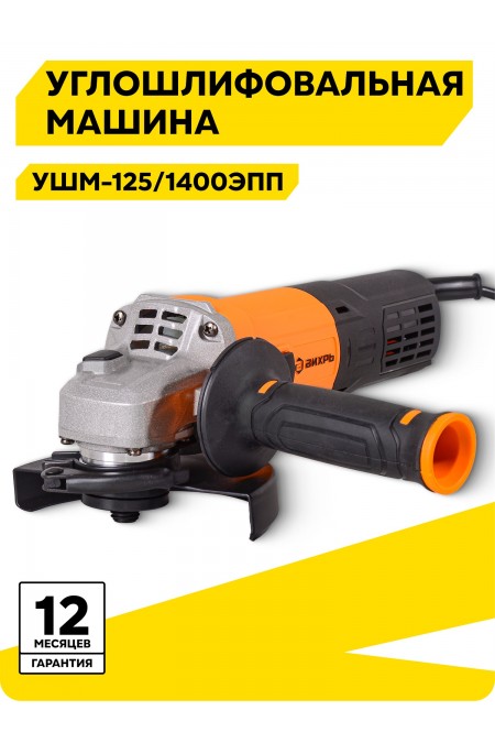 Шлифмашина угловая Вихрь УШМ-125/1400 ЭПП (72/12/24) 