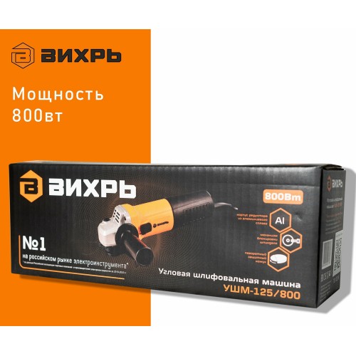 Шлифмашина угловая Вихрь УШМ-125/800 (72/12/9) 1