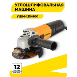 Шлифмашина угловая ВИХРЬ УШМ-125/900 (72/12/1)