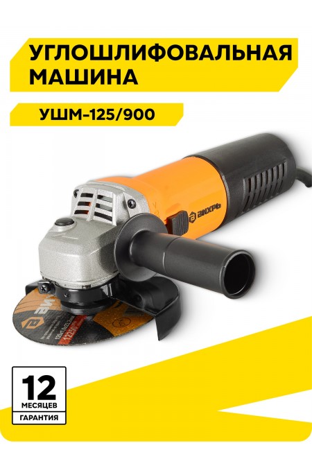 Шлифмашина угловая ВИХРЬ УШМ-125/900 (72/12/1) 