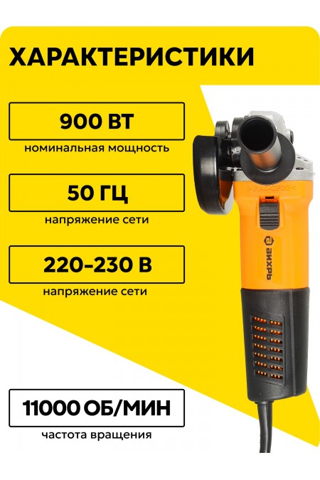 Шлифмашина угловая ВИХРЬ УШМ-125/900 (72/12/1) 1