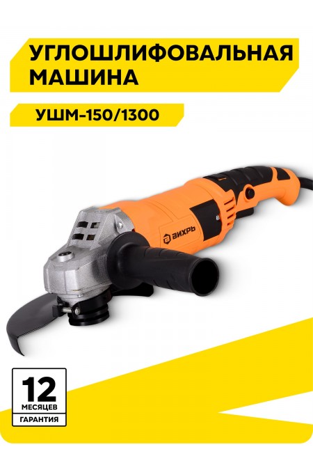 Шлифмашина угловая Вихрь УШМ-150/1300 (72/12/4) 