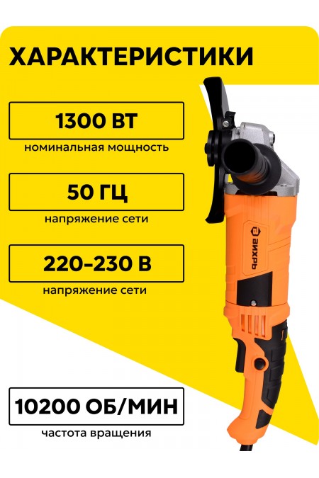 Шлифмашина угловая Вихрь УШМ-150/1300 (72/12/4) 1