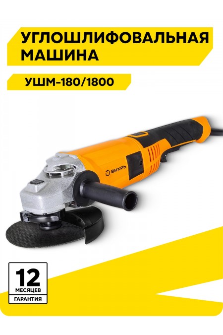 Шлифмашина угловая Вихрь УШМ-180/1800 (72/12/5) 