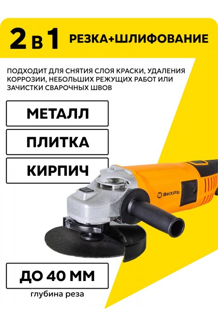 Шлифмашина угловая Вихрь УШМ-180/1800 (72/12/5) 2