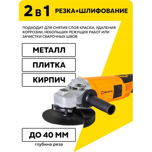 Шлифмашина угловая Вихрь УШМ-180/1800 (72/12/5) 2