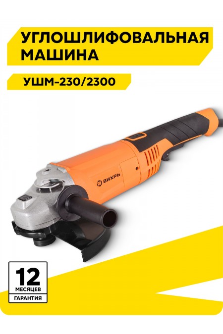 Шлифмашина угловая Вихрь УШМ-230/2300(72/12/6) 