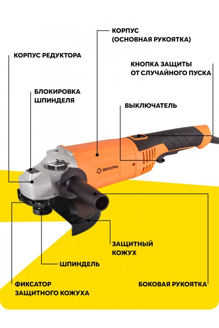 Шлифмашина угловая Вихрь УШМ-230/2300(72/12/6) 8