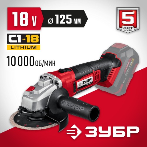 Шлифмашина угловая ЗУБР УШМ-18-125 без АКБ 