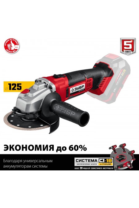 Шлифмашина угловая ЗУБР УШМ-18-125 без АКБ 3
