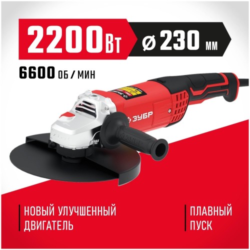 Шлифмашина угловая ЗУБР УШМ-230-2205 П 9