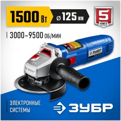 Шлифмашина угловая ЗУБР УШМ-П125-1500 ЭПСТ