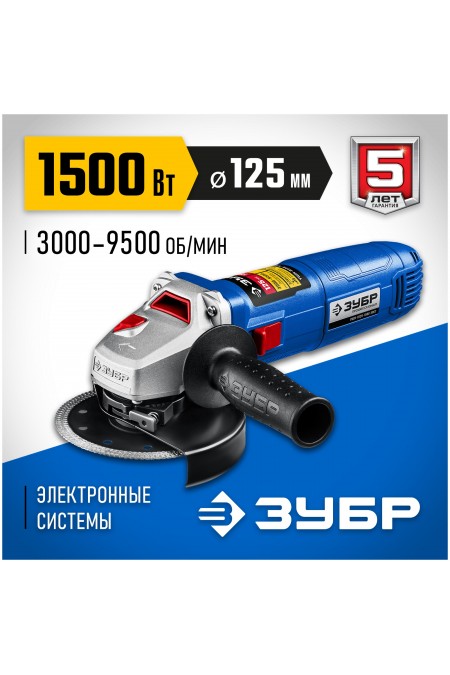 Шлифмашина угловая ЗУБР УШМ-П125-1500 ЭПСТ 