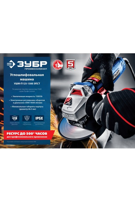 Шлифмашина угловая ЗУБР УШМ-П125-1500 ЭПСТ 2