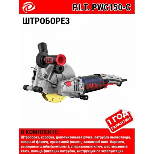Штроборез P.I.T. PWC150-C 2
