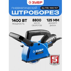 Штроборез Зубр Профессионал ЗШ-П30-1400 ПСТ