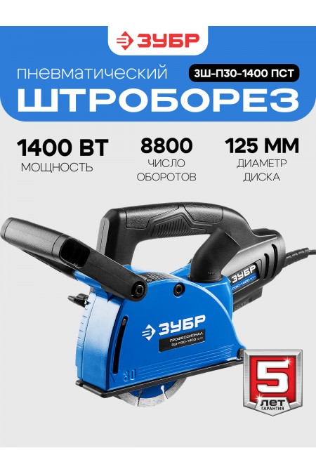 Штроборез Зубр Профессионал ЗШ-П30-1400 ПСТ 