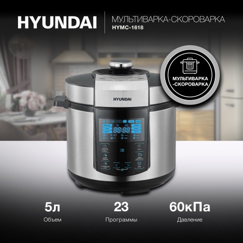Мультиварка-скороварка Hyundai HYMC-1618 (серебристый/черный) 8