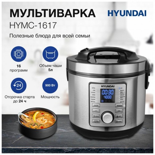 Мультиварка Hyundai HYMC-1617 (серебристый/черный) 8