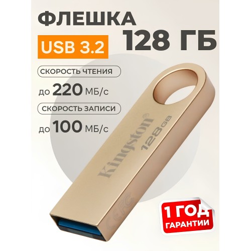 Флешка Kingston DataTraveler SE9 G3 USB 3.2 128GB (DTSE9G3) (золотой) 