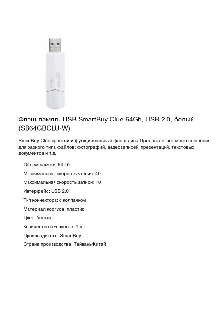 Флешка SmartBuy CLUE USB 2.0 64GB (SB64GbCLU-W) (белый) 2