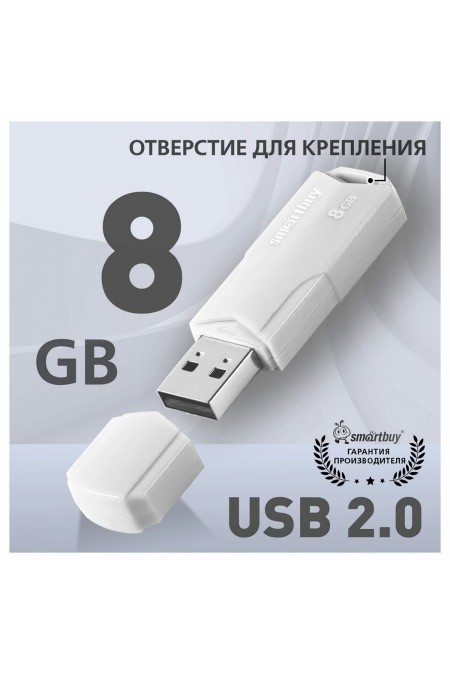 Флешка SMARTBUY CLUE USB 2.0 8GB (SB8GBCLU-W) (белый) 2