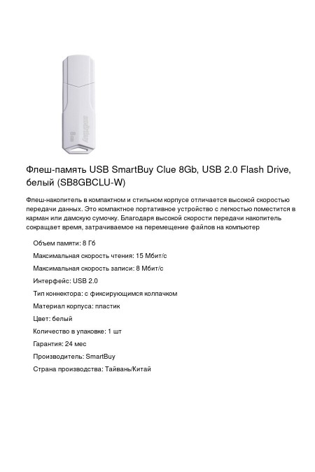 Флешка SMARTBUY CLUE USB 2.0 8GB (SB8GBCLU-W) (белый) 3