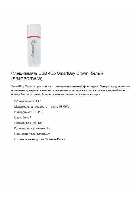 Флешка SmartBuy Crown USB 2.0 4GB (SB4GBCRW-W) (белый) 2