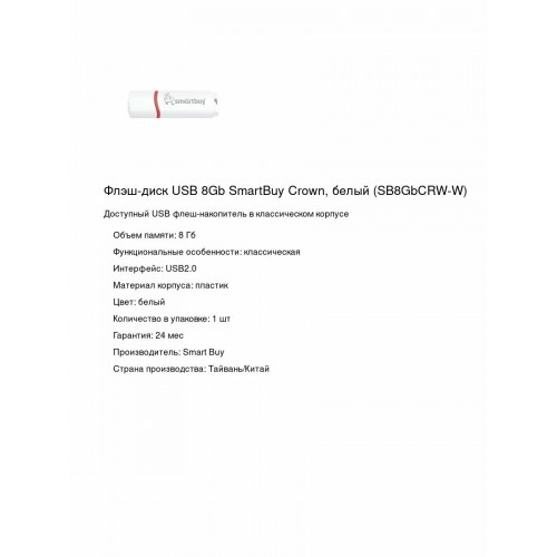Флешка Smartbuy Crown USB 2.0 8GB (SB8GBCRW-W) (белый) 3