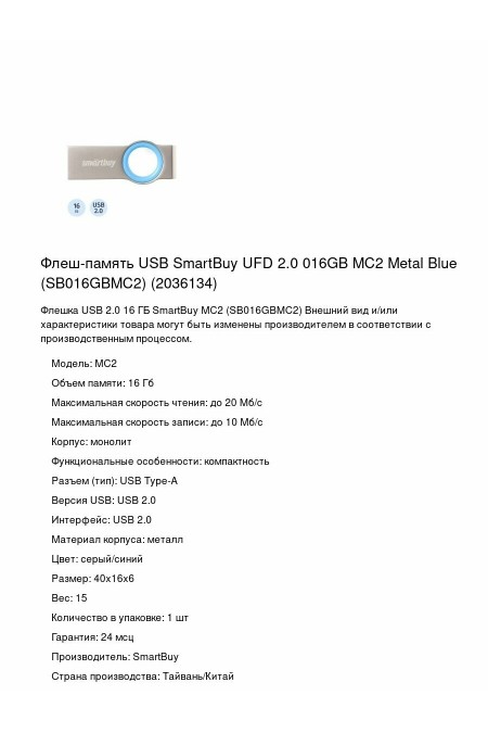 Флешка SMARTBUY MC2 (SB016GBMC2) UFD 2.0 16GB (металлический/голубой) 1