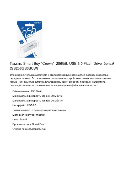 Флешка SMARTBUY Scout USB 3.0/3.1 256GB (SB256GB3SCW) (белый) 1