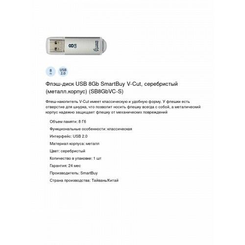 Флешка SmartBuy V-Cut USB 2.0 8 GB (SB8GBVC-S) (серебристый) 2