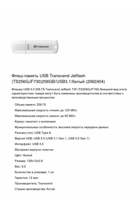 Флешка Transcend Jetflash USB 3.0 256GB (TS256GJF730) (белый) 1