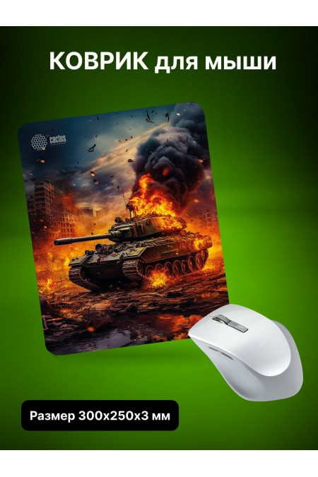 Коврик Cactus CS-MP-D04M 300x250мм (burning tank) 5