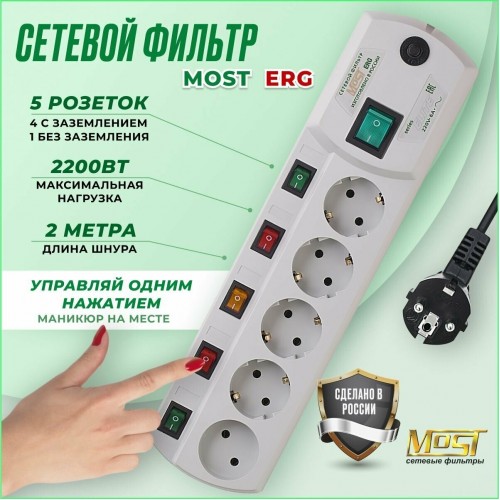Сетевой фильтр Most ERG 2м (5 розеток) (коробка) (белый) 8