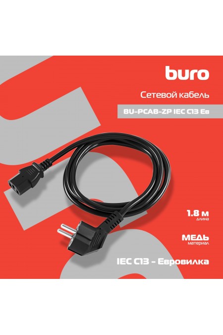 Кабель Buro BU-PCAB-ZP IEC C13 Евровилка 1.8 м (черный) 5