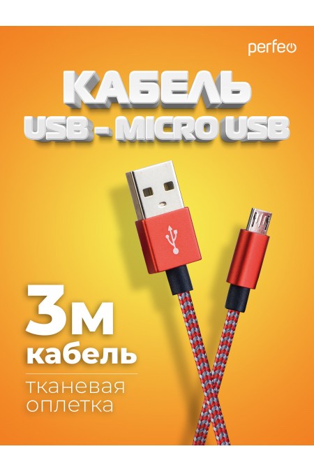 Кабель Perfeo U4804 USB2.0 A вилка - Micro USB вилка 3 м (красный/белый) 