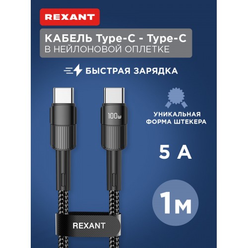 Кабель REXANT 18-7072 Type-C – Type-C 1 м (черный) 