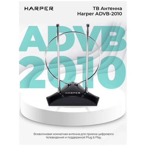 Антенна комнатная HARPER ADVB-2010 (черный) 